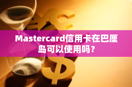 Mastercard信用卡在巴厘岛可以使用吗？