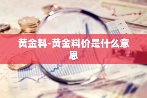 黄金料-黄金料价是什么意思