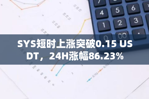 SYS短时上涨突破0.15 USDT，24H涨幅86.23%