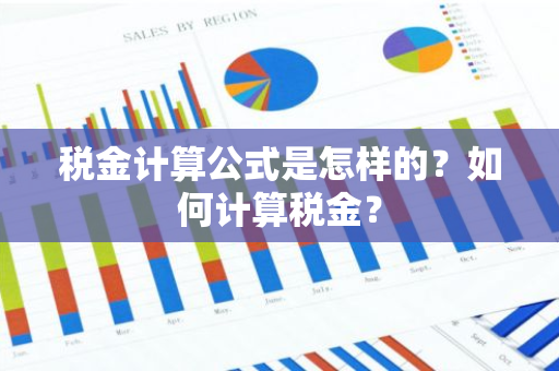 税金计算公式是怎样的？如何计算税金？