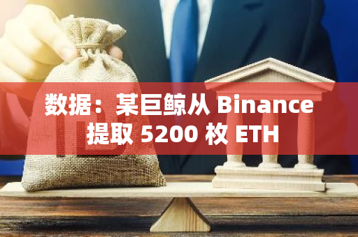 数据：某巨鲸从 Binance 提取 5200 枚 ETH