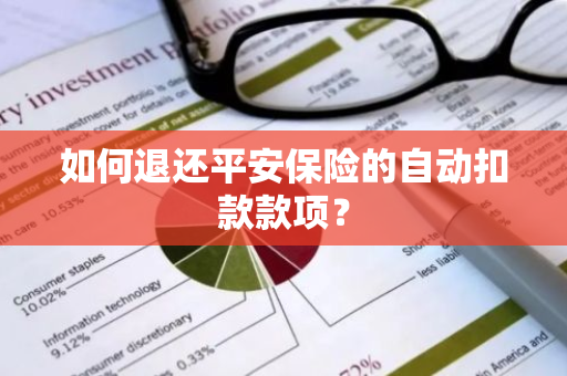 如何退还平安保险的自动扣款款项？