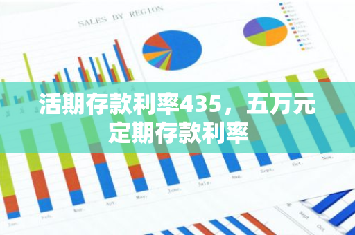 活期存款利率435，五万元定期存款利率