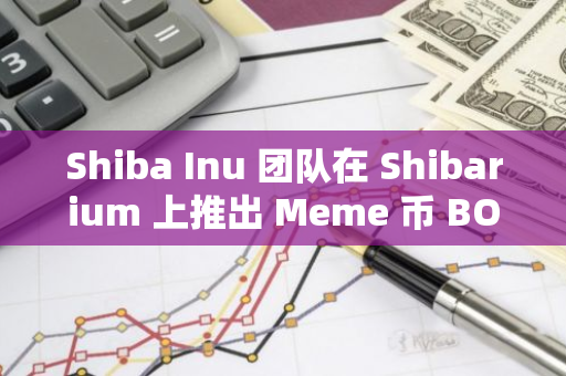 Shiba Inu 团队在 Shibarium 上推出 Meme 币 BONE 的刷卡支付功能