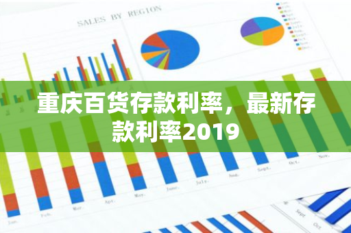 重庆百货存款利率，最新存款利率2019