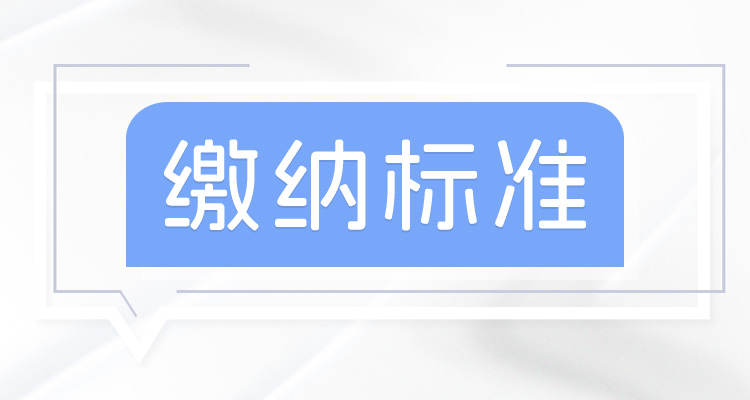 定了！2024年山东乐陵市社保最低缴费基数最新标准公布