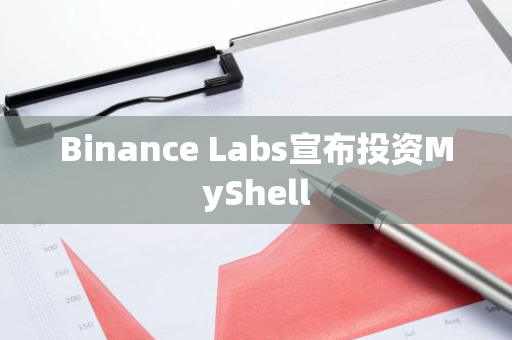 Binance Labs宣布投资MyShell