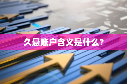 久悬账户含义是什么？