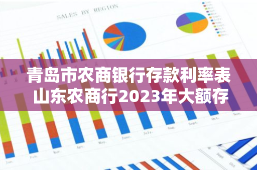 青岛市农商银行存款利率表 山东农商行2023年大额存款利率