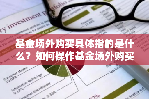 基金场外购买具体指的是什么？如何操作基金场外购买？