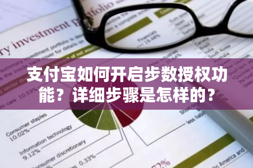 支付宝如何开启步数授权功能？详细步骤是怎样的？