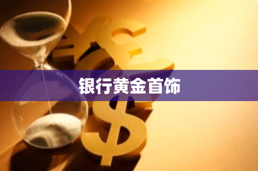 银行黄金首饰