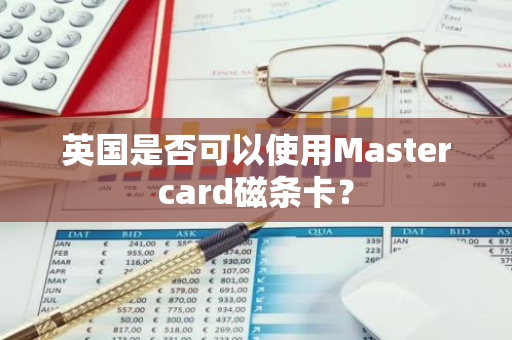 英国是否可以使用Mastercard磁条卡？