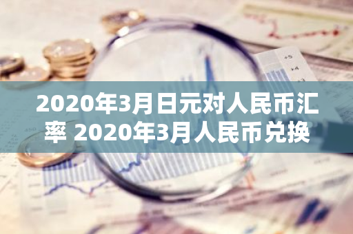 2020年3月日元对人民币汇率 2020年3月人民币兑换美元汇率