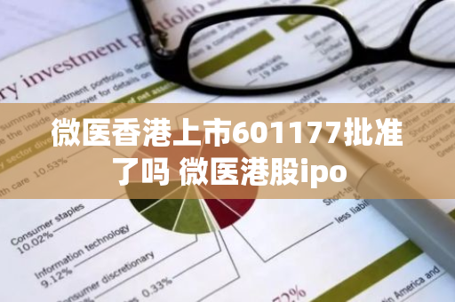 微医香港上市601177批准了吗 微医港股ipo