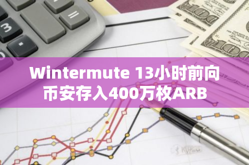 Wintermute 13小时前向币安存入400万枚ARB