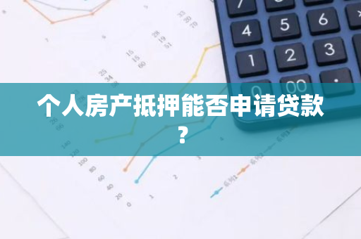 个人房产抵押能否申请贷款？