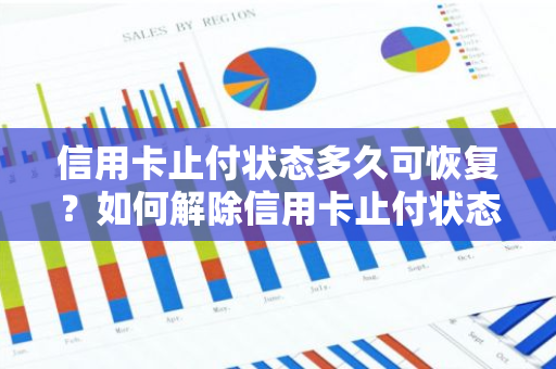 信用卡止付状态多久可恢复？如何解除信用卡止付状态？