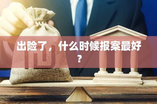 出险了，什么时候报案最好？