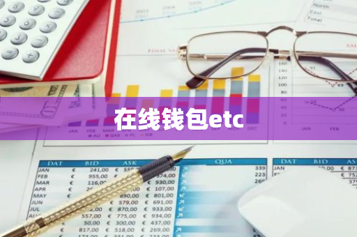 在线钱包etc