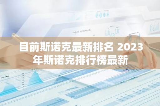 目前斯诺克最新排名 2023年斯诺克排行榜最新