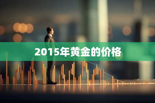 2015年黄金的价格