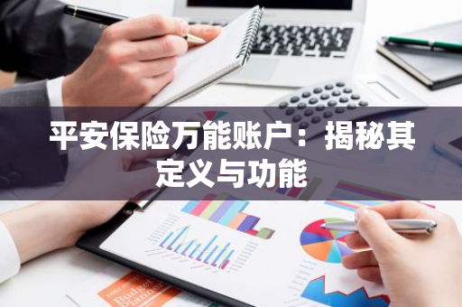 平安保险万能账户：揭秘其定义与功能