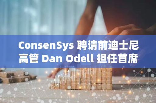 ConsenSys 聘请前迪士尼高管 Dan Odell 担任首席财务官