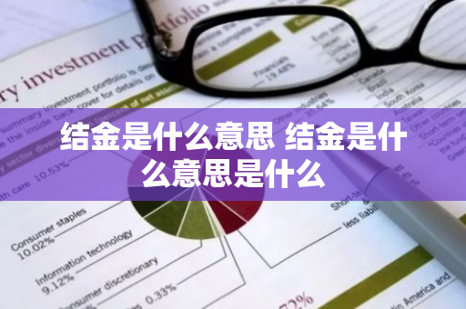 结金是什么意思 结金是什么意思是什么