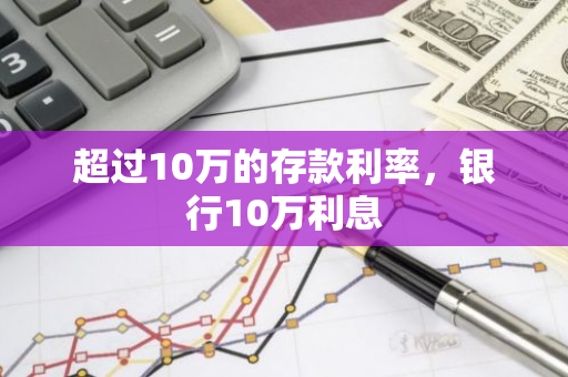 超过10万的存款利率，银行10万利息