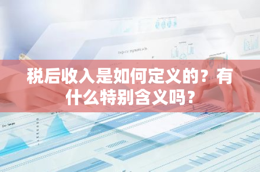 税后收入是如何定义的？有什么特别含义吗？