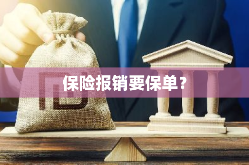 保险报销要保单？