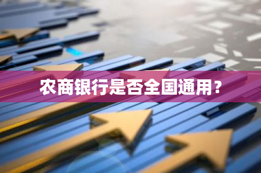 农商银行是否全国通用？