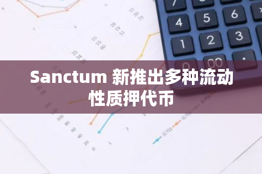 Sanctum 新推出多种流动性质押代币