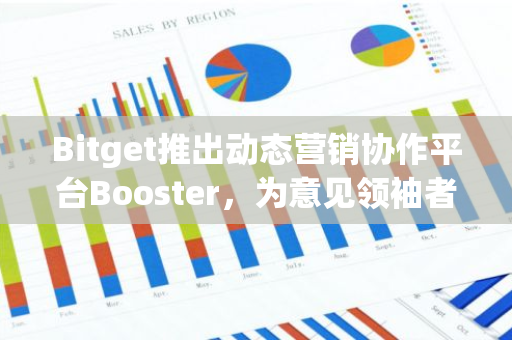 Bitget推出动态营销协作平台Booster，为意见领袖者打造任务赚币（T2E）模式