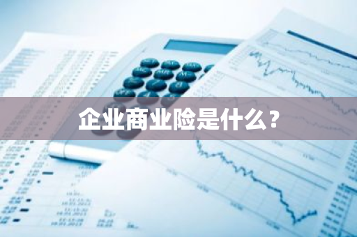 企业商业险是什么？