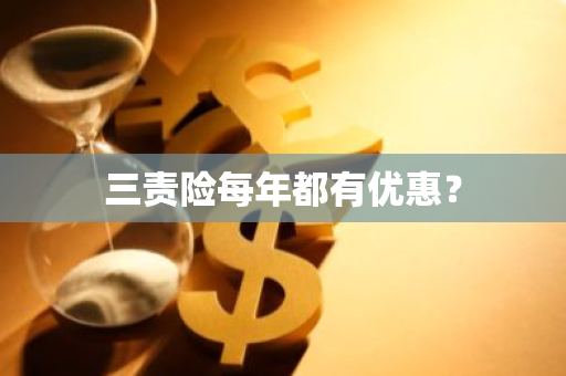 三责险每年都有优惠？