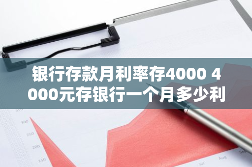 银行存款月利率存4000 4000元存银行一个月多少利息