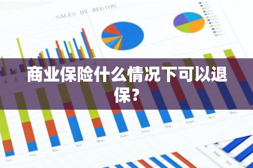 商业保险什么情况下可以退保？