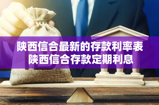 陕西信合最新的存款利率表 陕西信合存款定期利息