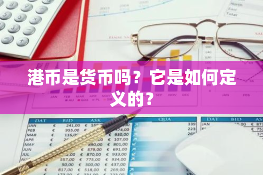 港币是货币吗？它是如何定义的？