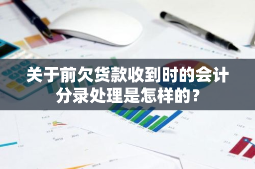 关于前欠货款收到时的会计分录处理是怎样的？