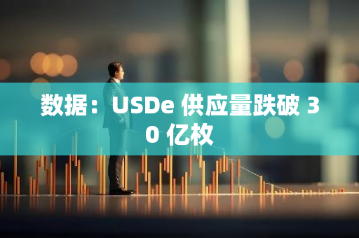 数据：USDe 供应量跌破 30 亿枚