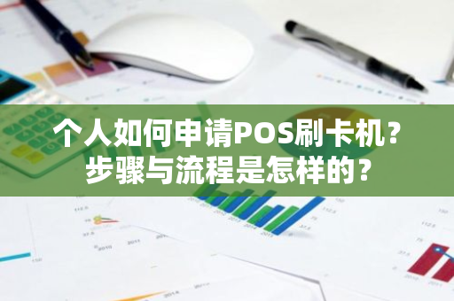 个人如何申请POS刷卡机？步骤与流程是怎样的？