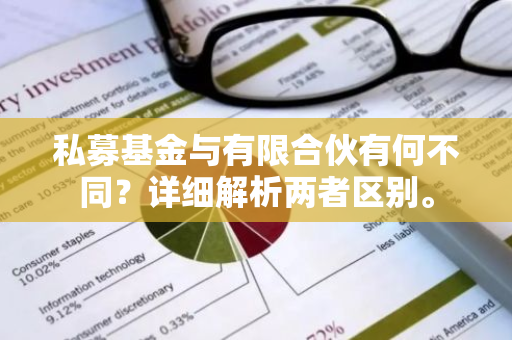 私募基金与有限合伙有何不同？详细解析两者区别。