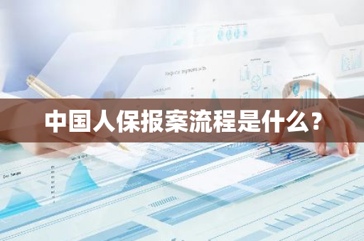 中国人保报案流程是什么？