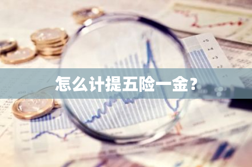 怎么计提五险一金？