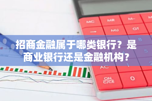 招商金融属于哪类银行？是商业银行还是金融机构？