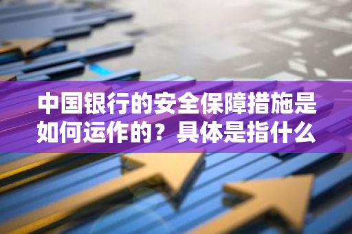 中国银行的安全保障措施是如何运作的？具体是指什么机制？