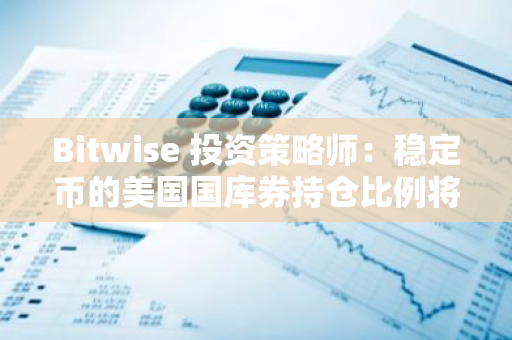 Bitwise 投资策略师：稳定币的美国国库券持仓比例将很快升至 15%，成为前三大持有者之一